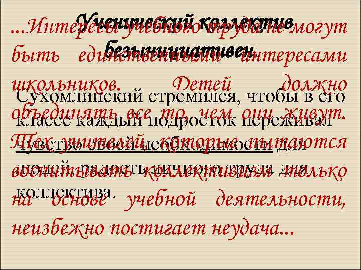 Ученический труда не. . . Интересы учебногоколлективмогут безынициативен. быть единственными интересами школьников. стремился, чтобы