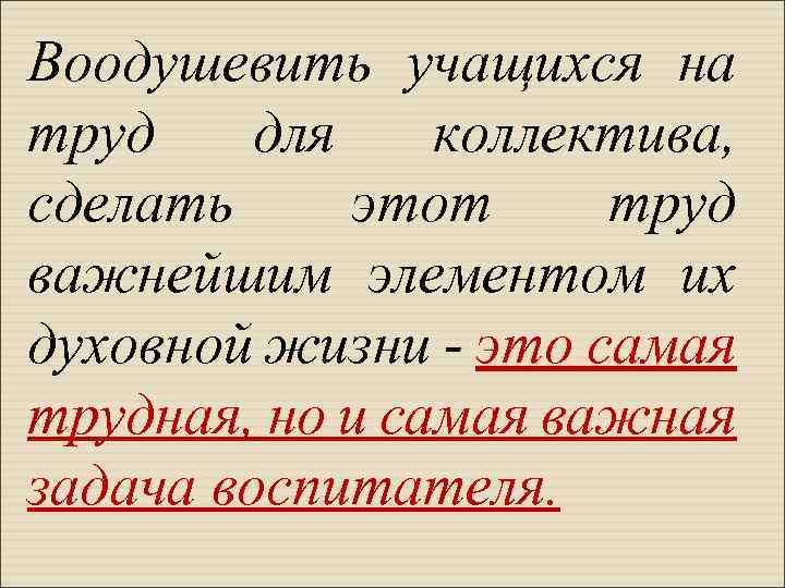 Воодушевить учащихся на труд для коллектива, сделать этот труд важнейшим элементом их духовной жизни