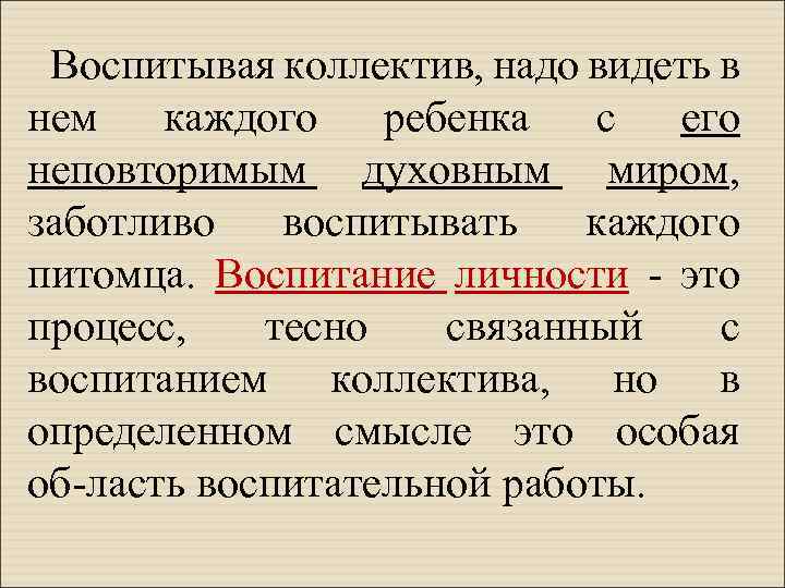 Воспитывая коллектив, надо видеть в нем каждого ребенка с его неповторимым духовным миром, заботливо