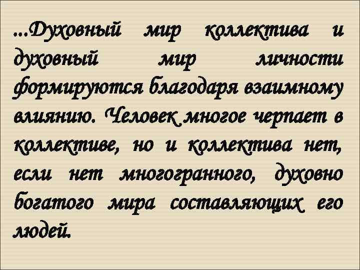 . . . Духовный мир коллектива и духовный мир личности формируются благодаря взаимному влиянию.
