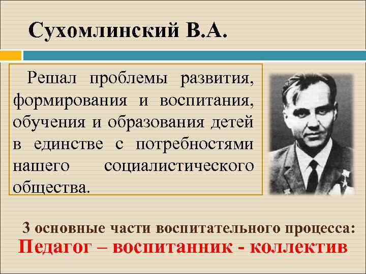 Сухомлинский В. А. Решал проблемы развития, формирования и воспитания, обучения и образования детей в