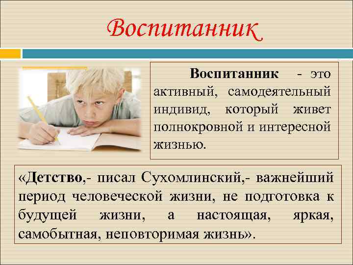 Воспитанник это