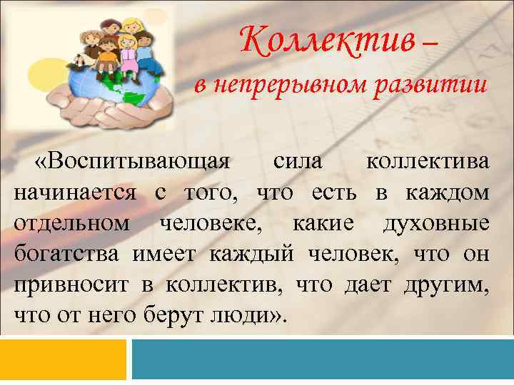 Коллектив начинается с меня. ОРКСЭ коллектив начинается с меня. Проект на тему коллектив начинается с меня. Коллектив начинается с меня 4 класс. Почему коллектив начинается с тебя.