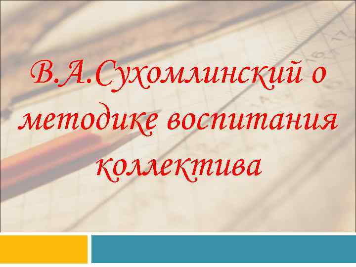 В. А. Сухомлинский о методике воспитания коллектива 