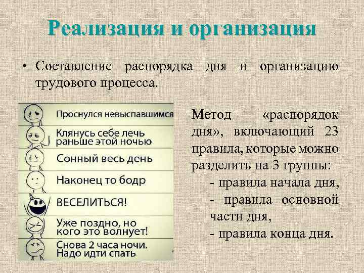 Реализация и организация • Составление распорядка дня и организацию трудового процесса. Метод «распорядок дня»