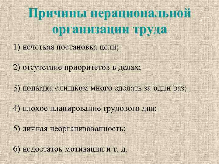 Причины нерациональной организации труда 1) нечеткая постановка цели; 2) отсутствие приоритетов в делах; 3)