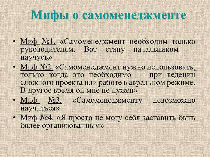 Мифы о самоменеджменте • Миф № 1. «Самоменеджмент необходим только руководителям. Вот стану начальником