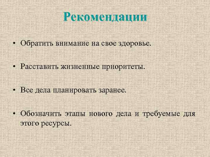 Рекомендации • Обратить внимание на свое здоровье. • Расставить жизненные приоритеты. • Все дела