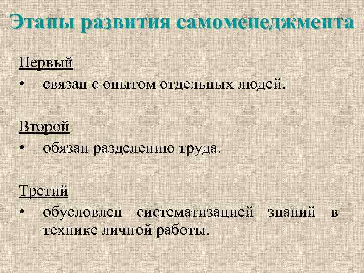 Этапы развития самоменеджмента Первый • связан с опытом отдельных людей. Второй • обязан разделению