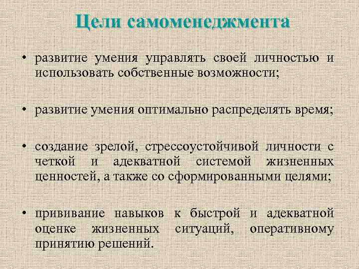 Цели самоменеджмента • развитие умения управлять своей личностью и использовать собственные возможности; • развитие