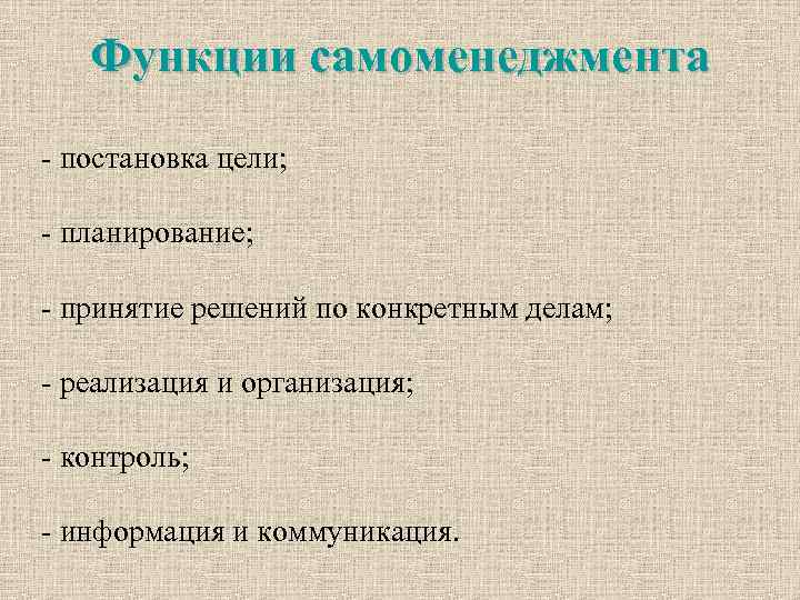 Функции самоменеджмента - постановка цели; - планирование; - принятие решений по конкретным делам; -