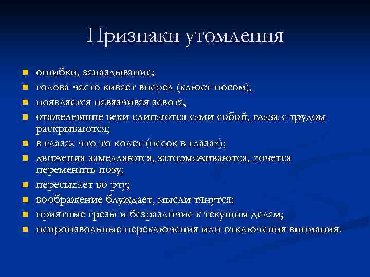 Признаки утомления n n n n n ошибки, запаздывание; голова часто кивает вперед (клюет