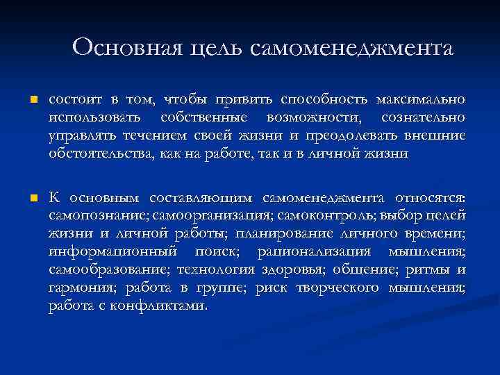 Основная цель самоменеджмента n состоит в том, чтобы привить способность максимально использовать собственные возможности,