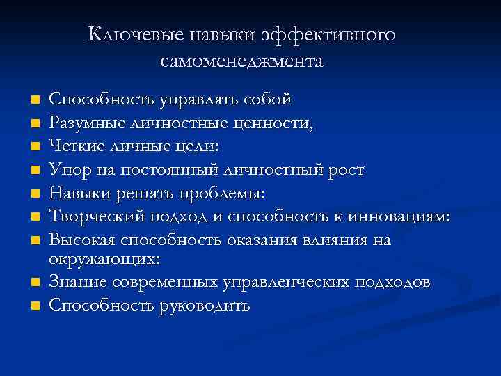 Ключевые навыки эффективного самоменеджмента n n n n n Способность управлять собой Разумные личностные