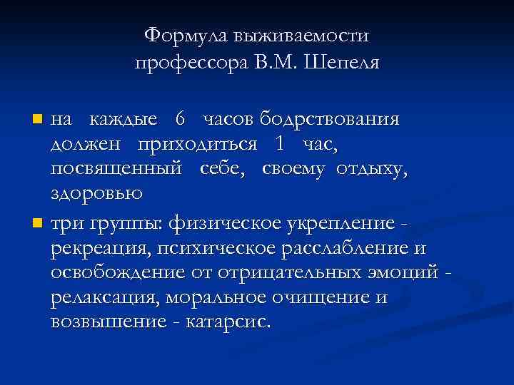 Формула выживаемости профессора В. М. Шепеля на каждые 6 часов бодрствования должен приходиться 1