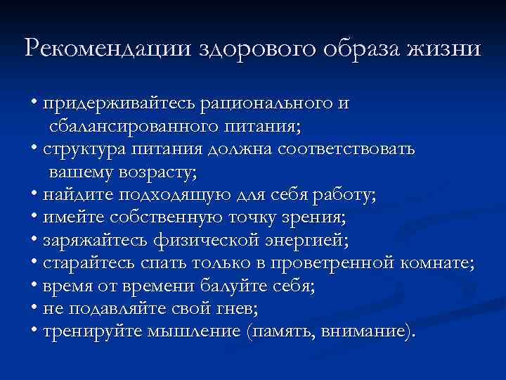 Рекомендации здорового образа жизни • придерживайтесь рационального и сбалансированного питания; • структура питания должна