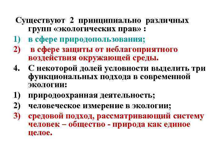  Существуют 2 принципиально различных групп «экологических прав» : 1) в сфере природопользования; 2)