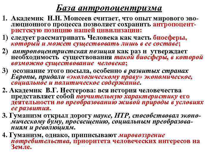 База антропоцентризма 1. Академик Н. Н. Моисеев считает, что опыт мирового эволюционного процесса позволяет