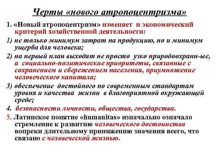 Черты «нового атропоцентризма» 1. «Новый атропоцентризм» изменяет и экономический критерий хозяйственной деятельности: 1) не
