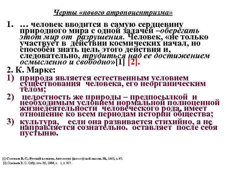 Черты «нового атропоцентризма» 1. … человек вводится в самую сердцевину природного мира с одной