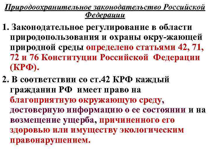 Природоохранительное законодательство Российской Федерации 1. Законодательное регулирование в области природопользования и охраны окру-жающей природной
