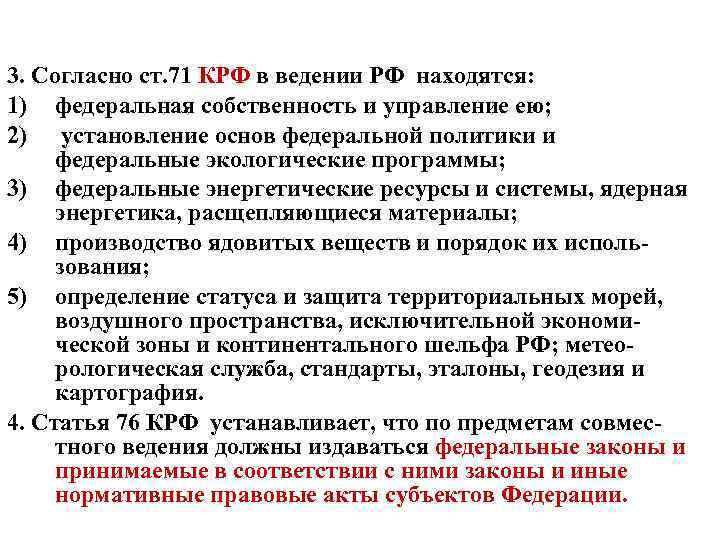 3. Согласно ст. 71 КРФ в ведении РФ находятся: 1) федеральная собственность и управление