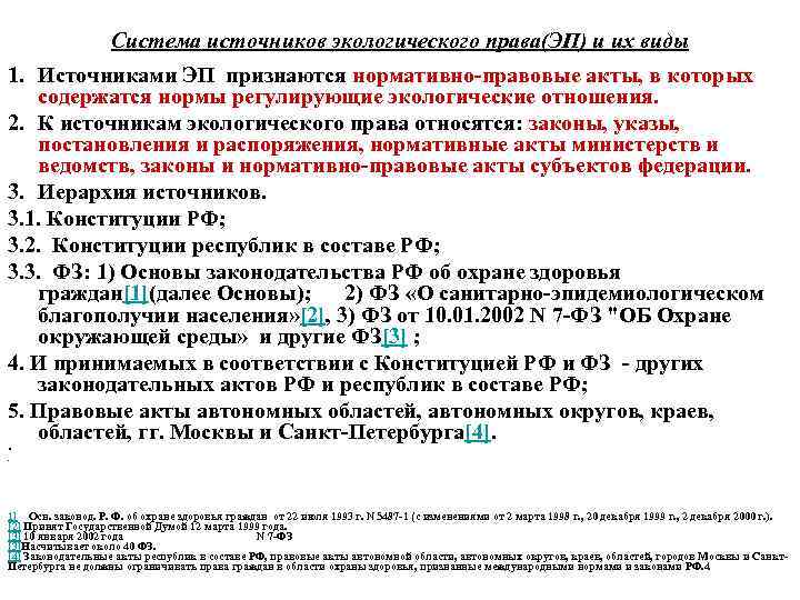Система источников экологического права(ЭП) и их виды 1. Источниками ЭП признаются нормативно-правовые акты, в