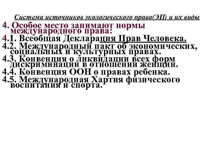 Система источников экологического права(ЭП) и их виды 4. Особое место занимают нормы международного права: