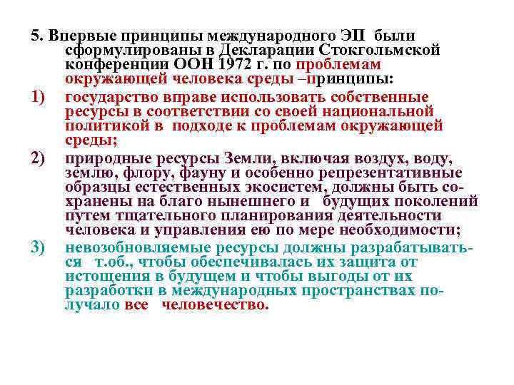 5. Впервые принципы международного ЭП были сформулированы в Декларации Стокгольмской конференции ООН 1972 г.