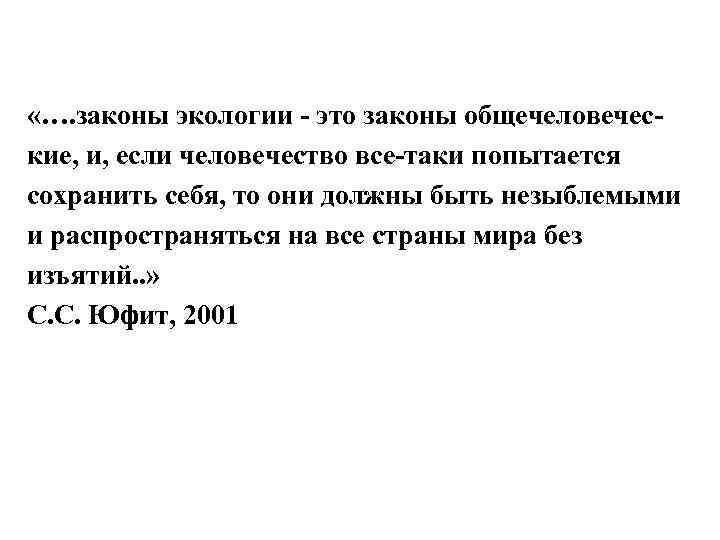  «…. законы экологии - это законы общечеловеческие, и, если человечество все-таки попытается сохранить