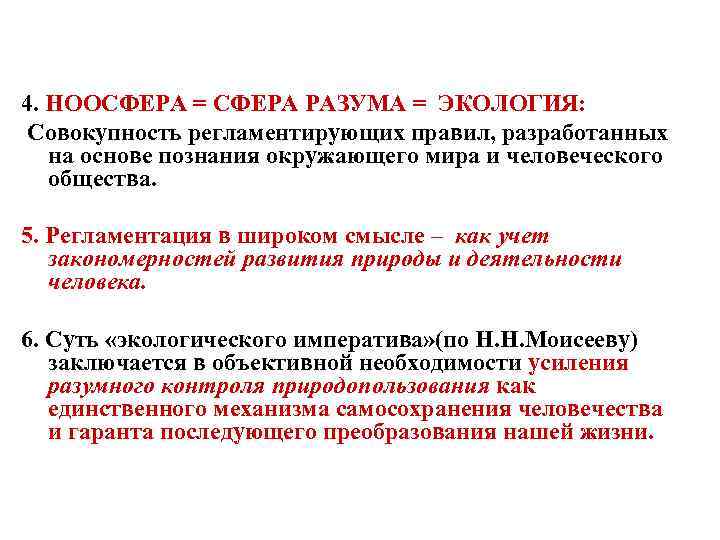 4. НООСФЕРА = СФЕРА РАЗУМА = ЭКОЛОГИЯ: Совокупность регламентирующих правил, разработанных на основе познания