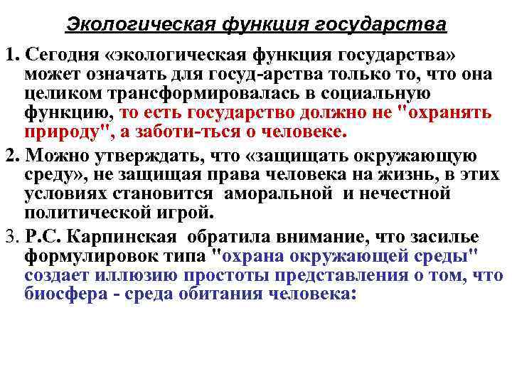 Экологическая функция государства 1. Сегодня «экологическая функция государства» может означать для госуд-арства только то,