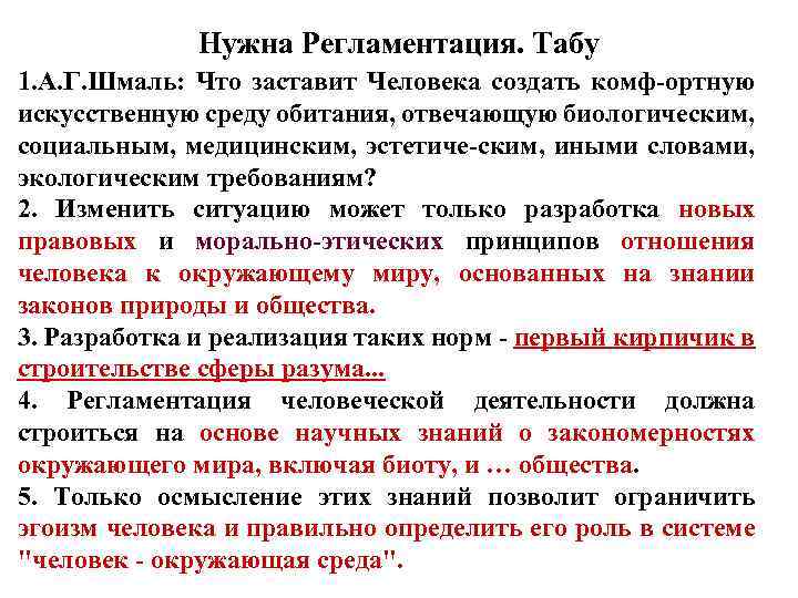 Нужна Регламентация. Табу 1. A. Г. Шмаль: Что заставит Человека создать комф-ортную искусственную среду