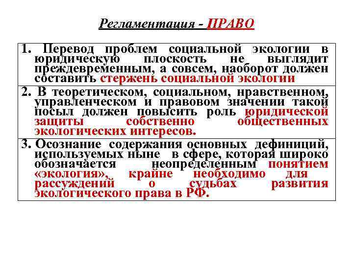 Регламентация - ПРАВО 1. Перевод проблем социальной экологии в юридическую плоскость не выглядит преждевременным,