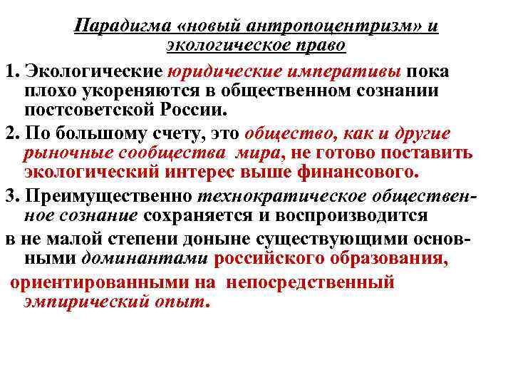 Парадигма «новый антропоцентризм» и экологическое право 1. Экологические юридические императивы пока плохо укореняются в