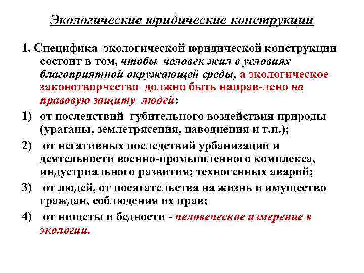Экологические юридические конструкции 1. Специфика экологической юридической конструкции состоит в том, чтобы человек жил