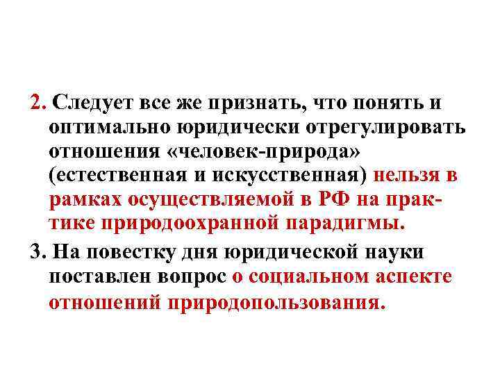 2. Следует все же признать, что понять и оптимально юридически отрегулировать отношения «человек-природа» (естественная