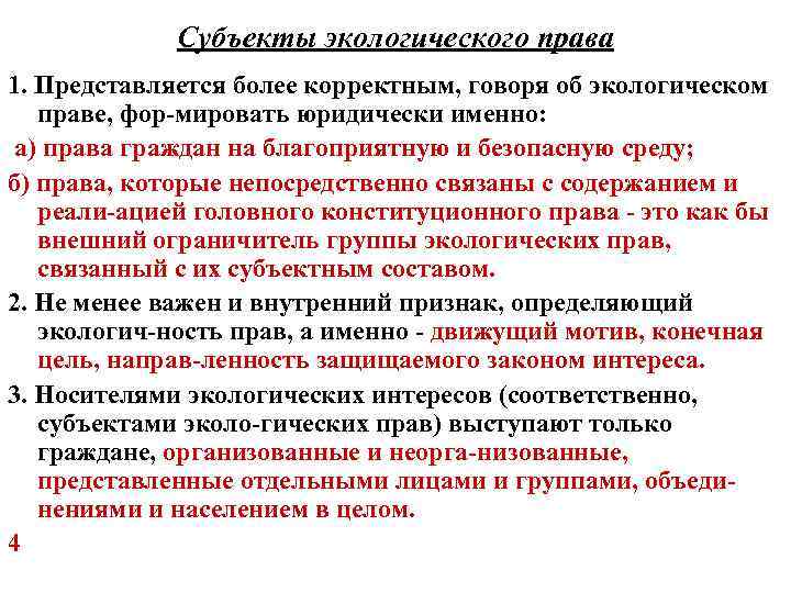 Субъекты экологического права 1. Представляется более корректным, говоря об экологическом праве, фор-мировать юридически именно: