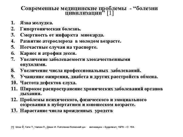 Современные медицинские проблемы - “болезни цивилизации" [1] 1. 2. 3. 4. 5. 6. 7.