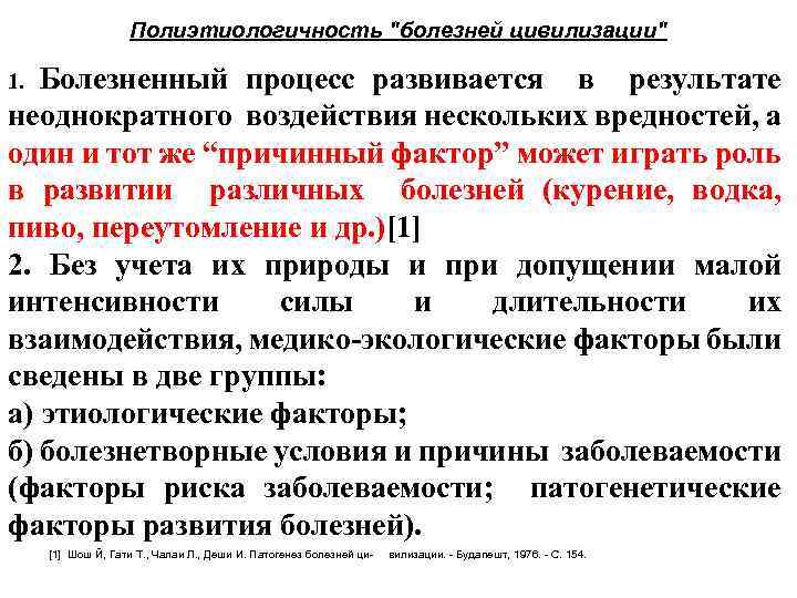 Полиэтиологичность "болезней цивилизации" Болезненный процесс развивается в результате неоднократного воздействия нескольких вредностей, а один