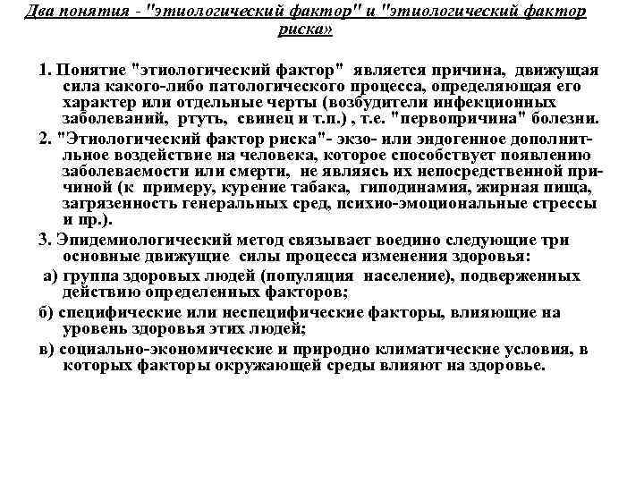 Два понятия - "этиологический фактор" и "этиологический фактор риска» 1. Понятие "этиологический фактор" является