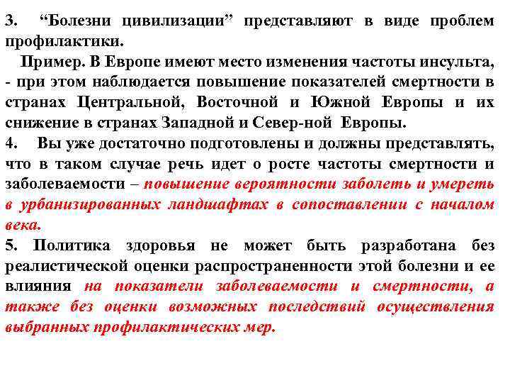 3. “Болезни цивилизации” представляют в виде проблем профилактики. Пример. В Европе имеют место изменения