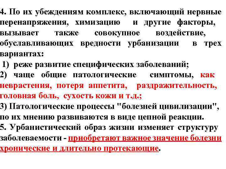 4. По их убеждениям комплекс, включающий нервные перенапряжения, химизацию и другие факторы, вызывает также