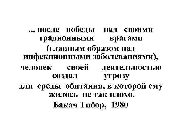 . . . после победы над своими традионными врагами (главным образом над инфекционными заболеваниями),