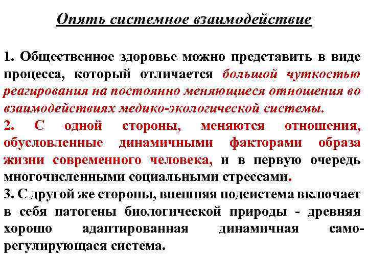 Опять системное взаимодействие 1. Общественное здоровье можно представить в виде процесса, который отличается большой