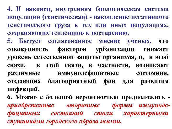 4. И наконец, внутренняя биологическая система популяции (генетическая) - накопление негативного генетического груза в