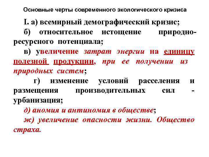 Основные черты современного экологического кризиса I. а) всемирный демографический кризис; б) относительное истощение природноресурсного