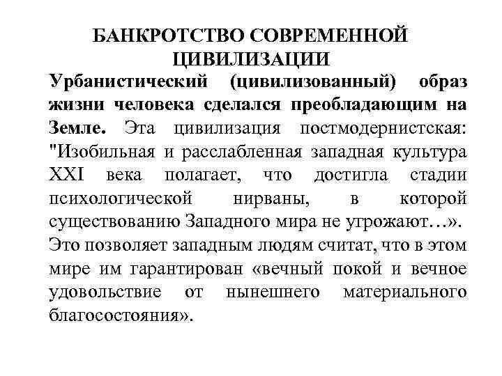 БАНКРОТСТВО СОВРЕМЕННОЙ ЦИВИЛИЗАЦИИ Урбанистический (цивилизованный) образ жизни человека сделался преобладающим на Земле. Эта цивилизация