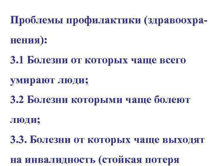 Проблемы профилактики (здравоохранения): 3. 1 Болезни от которых чаще всего умирают люди; 3. 2