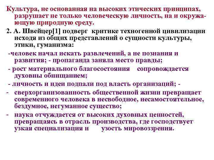 Культура, не основанная на высоких этических принципах, разрушает не только человеческую личность, на и